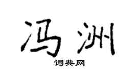 袁強馮洲楷書個性簽名怎么寫
