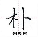 田英章寫的硬筆楷書朴