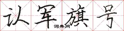 駱恆光認軍旗號楷書怎么寫
