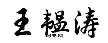 胡問遂王韞濤行書個性簽名怎么寫