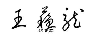 梁錦英王蘇龍草書個性簽名怎么寫