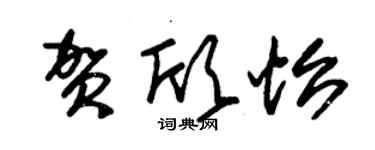 朱錫榮賀欣怡草書個性簽名怎么寫