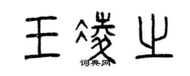 曾慶福王凌之篆書個性簽名怎么寫