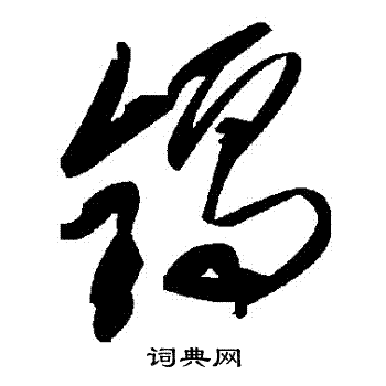 啟功楷書書法作品欣賞_啟功楷書字帖(第9頁)_書法字典