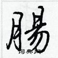 垂硬筆行書書法字典_垂鋼筆行書字帖