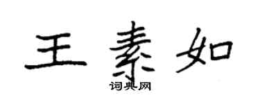 袁強王素如楷書個性簽名怎么寫