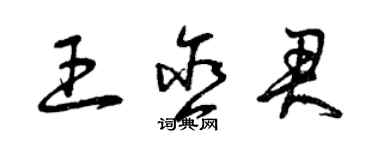 曾慶福王含君草書個性簽名怎么寫