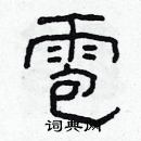 林少明寫的硬筆隸書雹