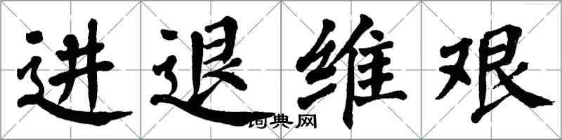 翁闓運進退維艱楷書怎么寫