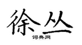 丁謙徐叢楷書個性簽名怎么寫