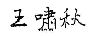 曾慶福王嘯秋行書個性簽名怎么寫