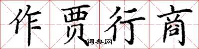 丁謙作賈行商楷書怎么寫
