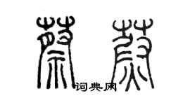 陳墨蔡蔚篆書個性簽名怎么寫