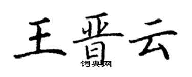 丁謙王晉雲楷書個性簽名怎么寫