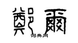 曾慶福鄭爾篆書個性簽名怎么寫