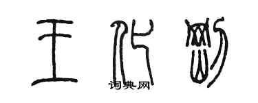 陳墨王化剛篆書個性簽名怎么寫