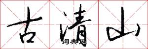 古清山怎么寫好看