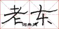 駱恆光老東隸書怎么寫