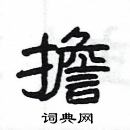 楊為國寫的硬筆隸書擔