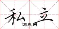 田英章私立楷書怎么寫