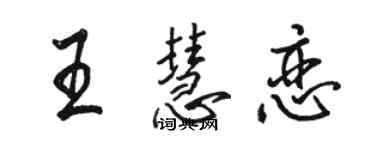 駱恆光王慧戀行書個性簽名怎么寫