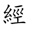 經