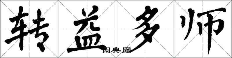 翁闓運轉益多師楷書怎么寫