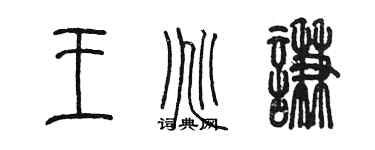 陳墨王兆謙篆書個性簽名怎么寫