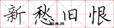 田英章新愁舊恨楷書怎么寫