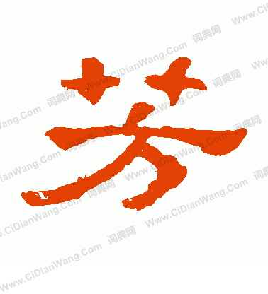 郭有道碑寫的芳