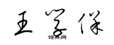 梁錦英王學保草書個性簽名怎么寫