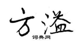 曾慶福方溢行書個性簽名怎么寫