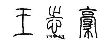 陳墨王志豪篆書個性簽名怎么寫