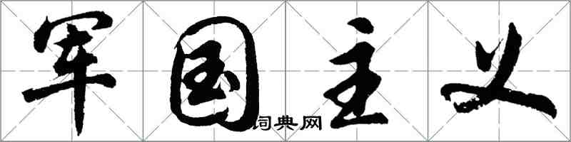 胡問遂軍國主義行書怎么寫