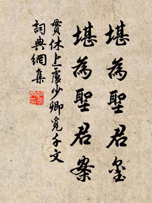 身四威儀常具足，莫隨愚輩學粗疏 詩詞名句