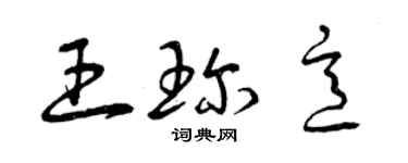 曾慶福王珍意草書個性簽名怎么寫