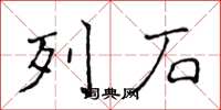 侯登峰列石楷書怎么寫