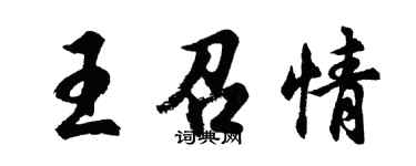 胡問遂王召情行書個性簽名怎么寫