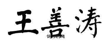 翁闓運王善濤楷書個性簽名怎么寫