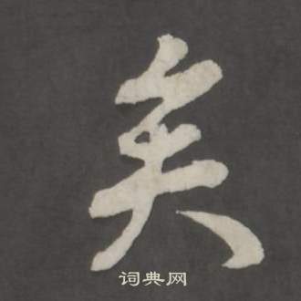 董其昌仿柳公權書蘭亭詩中矣的寫法