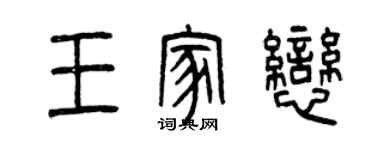 曾慶福王家戀篆書個性簽名怎么寫