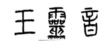 曾慶福王靈音篆書個性簽名怎么寫