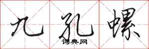田英章九孔螺行書怎么寫