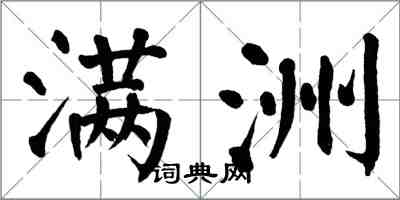 翁闓運滿洲楷書怎么寫