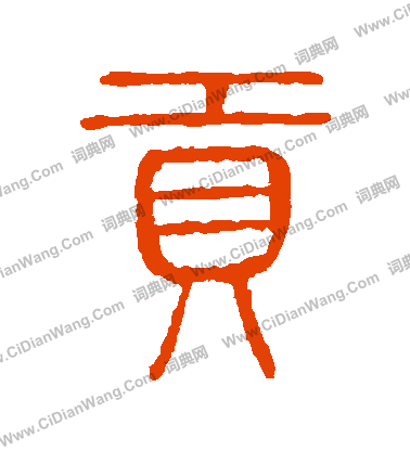 說文解字寫的貢