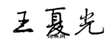 曾慶福王夏光行書個性簽名怎么寫