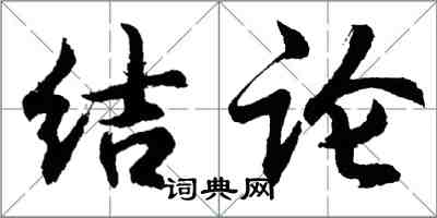 胡問遂結論行書怎么寫