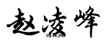 胡問遂趙凌峰行書個性簽名怎么寫