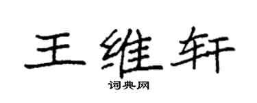 袁強王維軒楷書個性簽名怎么寫