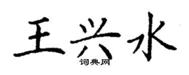 丁謙王興水楷書個性簽名怎么寫